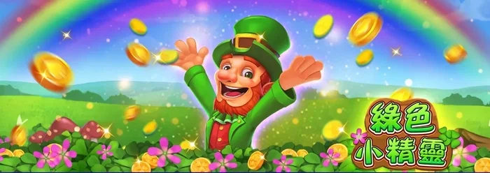 博悅ONLINE綠色小精靈老虎機