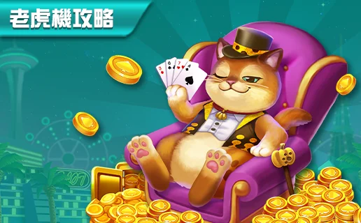 【博悅ONLINE攻略】老虎機打台應該注意的3件事