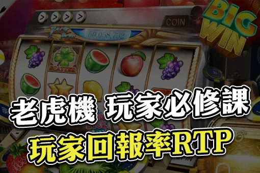 老虎機專業術語RTP