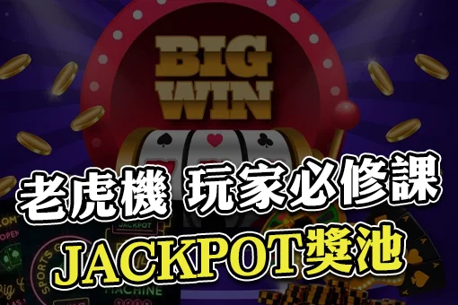老虎機專業術語Jackpot