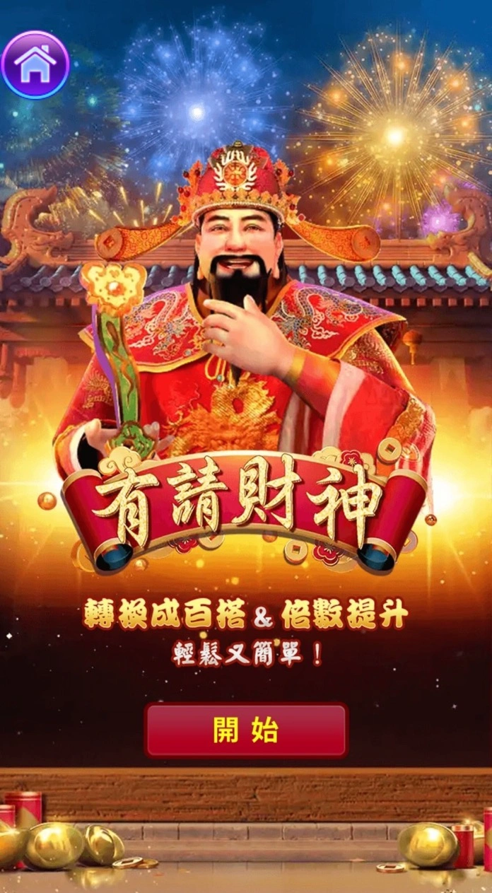 >博悅-有請財神遊戲攻略