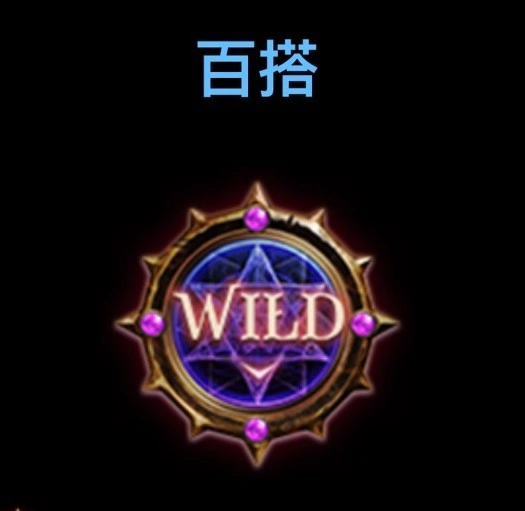 >博悅-魔龍傳奇百搭