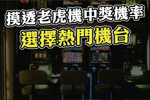 選擇熱門機台