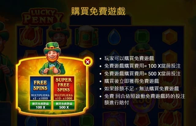 幸運幣大亨 購買免遊機制