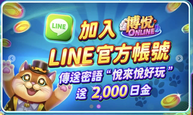 博悅LINE官方帳號送2000日金
