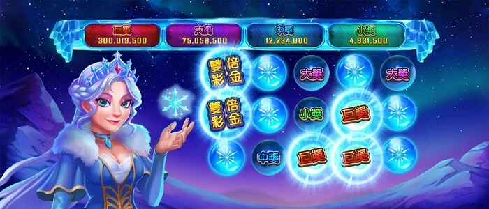 博悅ONLINE冰雪女王彩金