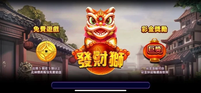 博悅ONLINE發財獅