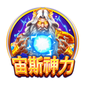 宙斯神力