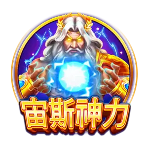 宙斯神力