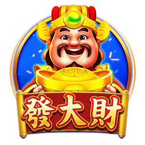 發大財