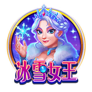 冰雪女王