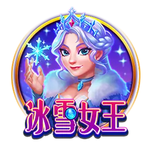 冰雪女王