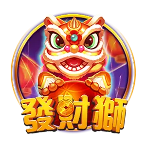 發財獅