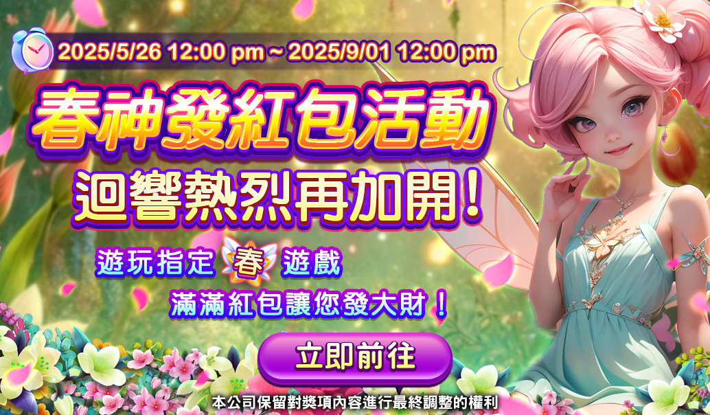 春神發紅包Banner