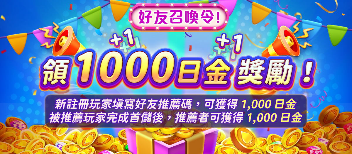 邀好友，齊發財 !Banner