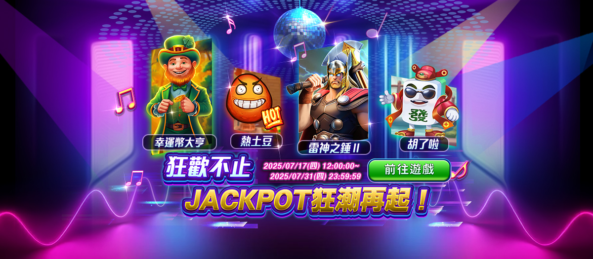狂歡不止歇!JACKPOT狂潮再起!Banner