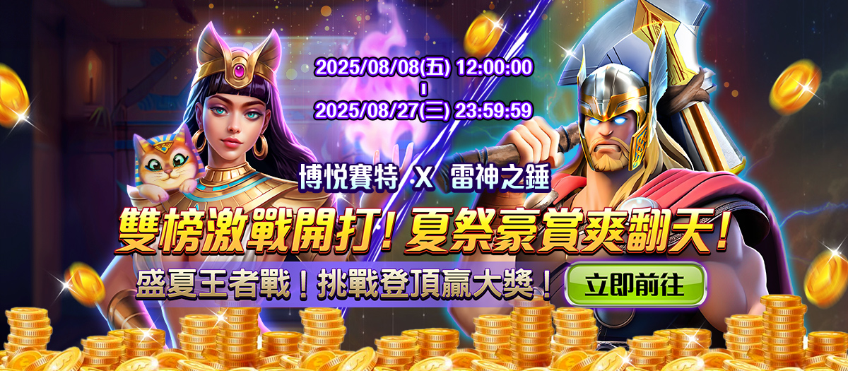 博悅賽特夏祭獲利王Banner