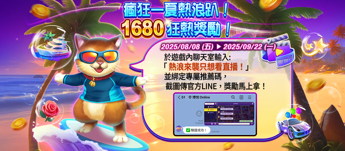 瘋狂一夏熱浪趴！1680 狂熱獎勵 ！Banner