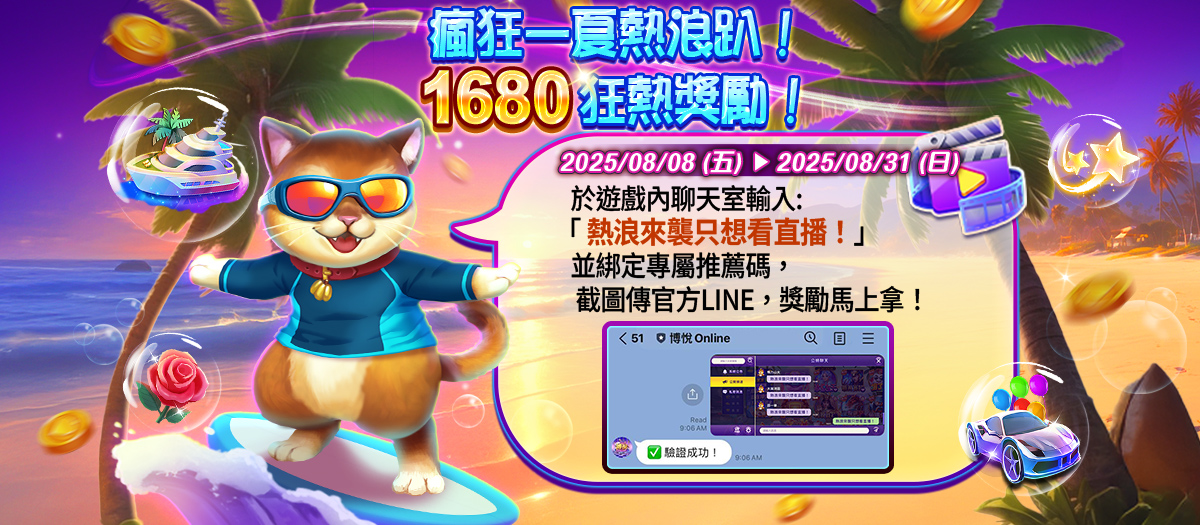 瘋狂一夏熱浪趴！1680 狂熱獎勵 ！Banner