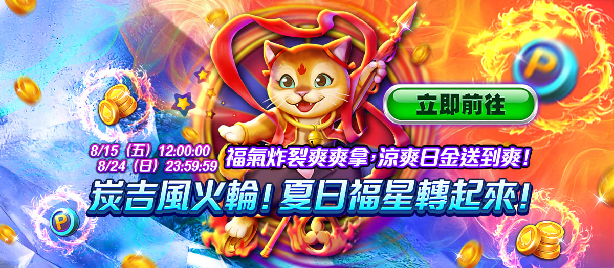 炭吉風火輪！夏日福星轉起來！Banner