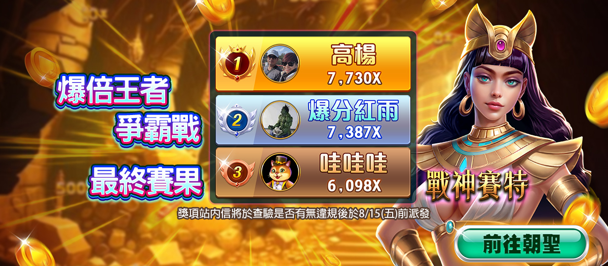 賽特爆倍王者爭霸戰Banner