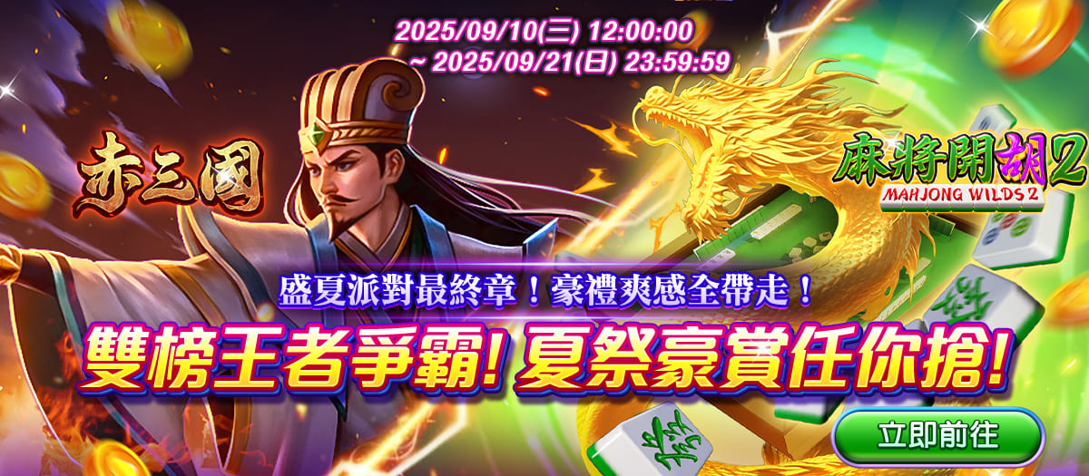 麻將開胡2夏祭獲利王Banner