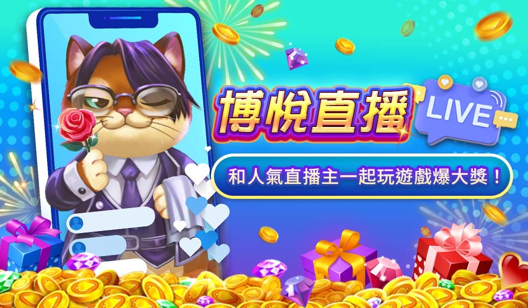 📣 打台不孤單！博悅直播陪你衝一波～Banner
