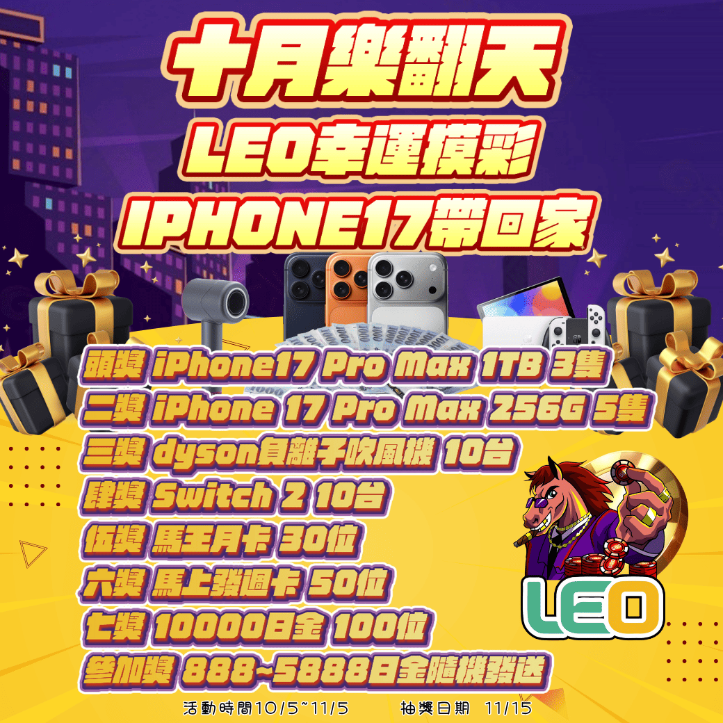 十月樂翻天・LEO幸運摸彩 Banner