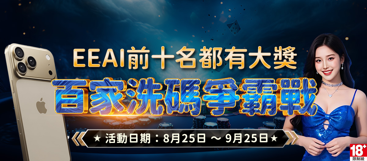 百家洗碼爭霸戰Banner