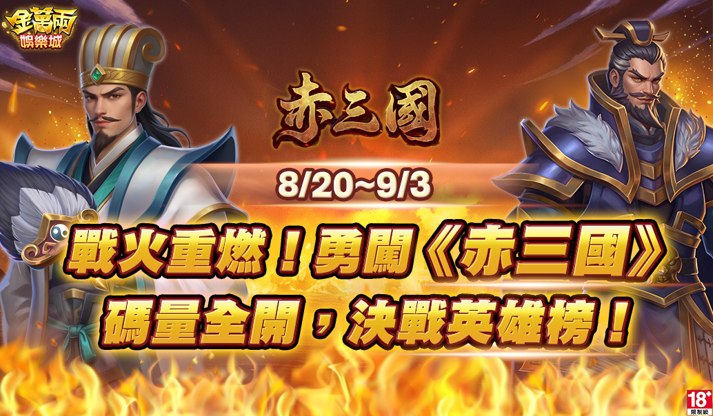 戰火重燃!勇闖《赤三國》無限疆場!Banner