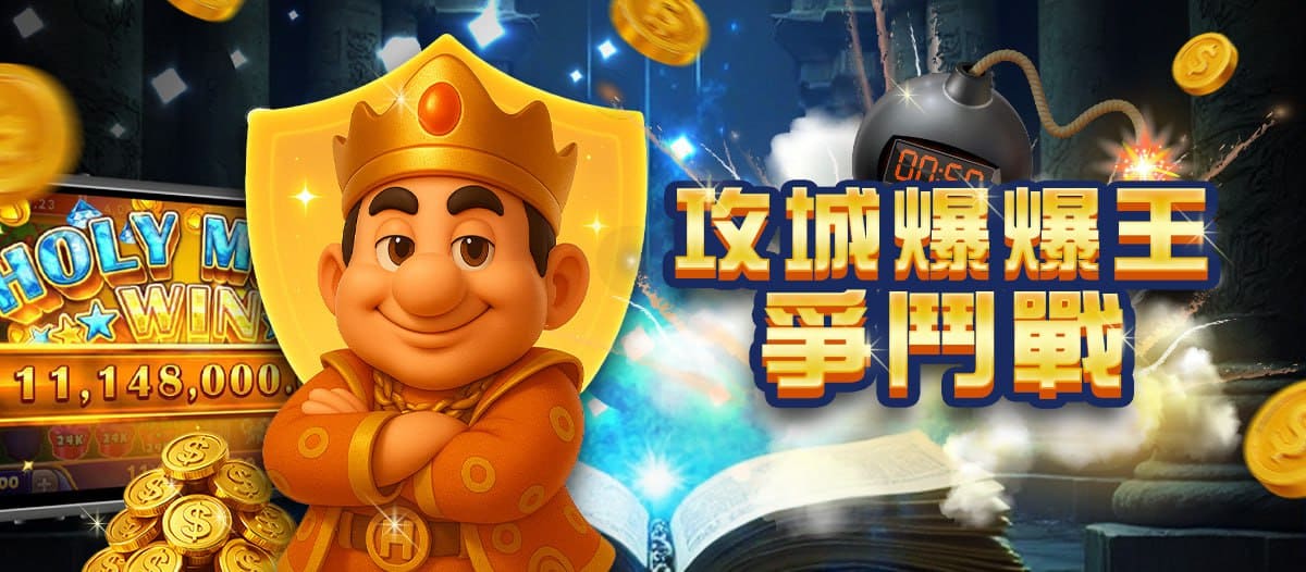 攻城爆爆王爭鬥戰Banner